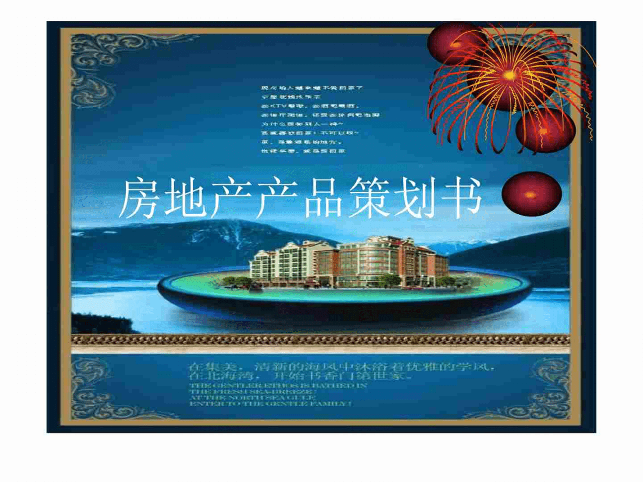 房地產項目產品策劃書模板與范例